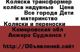 Коляска-трансформер колёса надувные › Цена ­ 6 000 - Все города Дети и материнство » Коляски и переноски   . Кемеровская обл.,Анжеро-Судженск г.